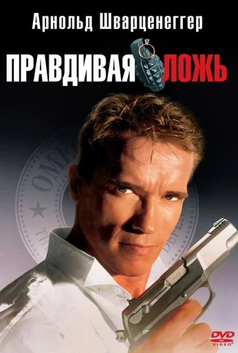 Правдивая ложь (1994) онлайн бесплатно